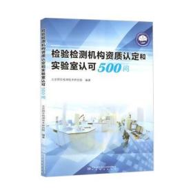 检验检测机构资质认定和实验室认可500问
