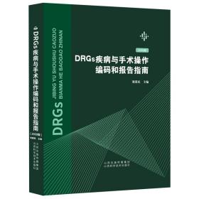 2022年新版DRGs疾病与手术操作编码和报告指南 刘爱民山西科学技术出版社