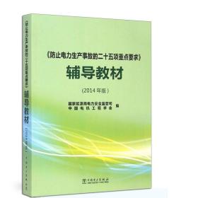 防止电力生产事故的二十五项重点要求 辅导教材（2014年版）