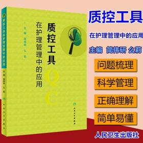 质控工具在护理管理中的应用 简伟研 么莉 护理学书籍