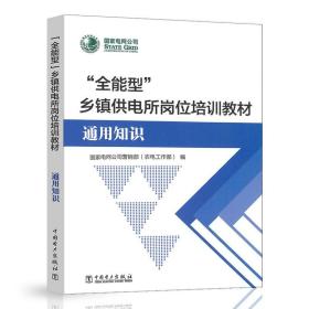 全能型乡镇供电所岗位培训教材 通用知识