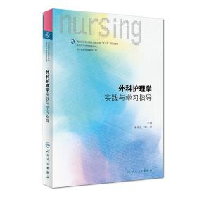 外科护理学实践与学习指导 第六版教材配套人卫试题集习题集 主编李乐之/路潜