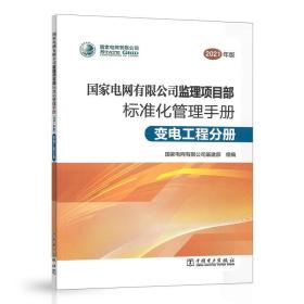 （2021年版）国家电网有限公司监理项目部标准化管理手册变电工程分册