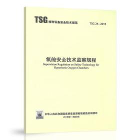 TSG 24-2015 氧舱安全技术监察规程