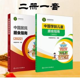 现货2本套 中国居民膳食指南 2022版 +中国学龄儿童膳食指南 2022版