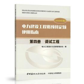 （2018年版）电力建设工程概预算定额使用指南 第四册 调试工程