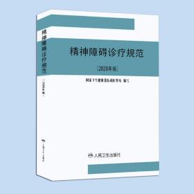 精神障碍诊疗规范 2020年版