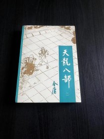 天龙八部 (二) 1985年一版一印(赠送水浒传精装)