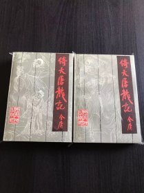 倚天屠龙记1985年湖南人民一版一印  原版精品书