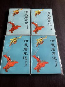 倚天屠龙记1985年一版一印  原版精品书