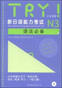 TRY！新日语能力考试N3语法必备 新书