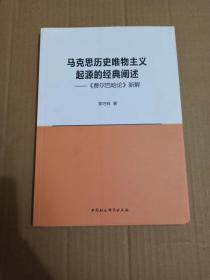 正版无笔记   马克思历史唯物主义起源的经典阐述 费尔巴哈论 新解