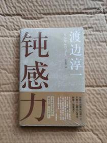 钝感力 塑封未拆封