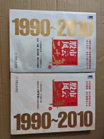 股市风云二十年：1990～2010 上下 套装全两册