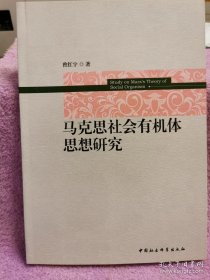 正版 马克思社会有机体思想研究