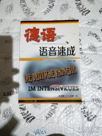 德语语音速成