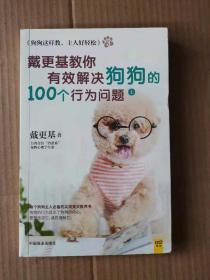 狗狗这样教，主人好轻松3：戴更基教你有效解决狗狗的100个行为问题上