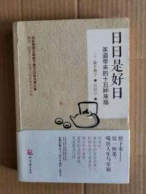 日日是好日：茶道带来的十五种幸福