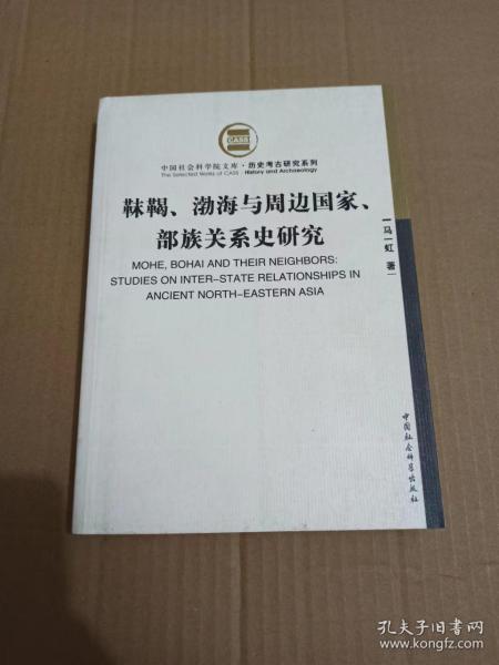 靺鞨、渤海与周边国家、部族关系史研究