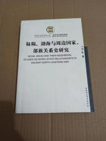 靺鞨、渤海与周边国家、部族关系史研究