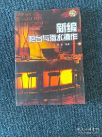 新编吧台与酒水操作 带光盘