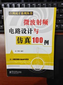 正版现货   百例成材系列丛书：微波射频电路设计与仿真100例