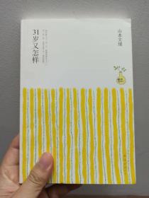 31岁又怎样：山本文绪作品02