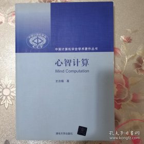 正版内页干净 心智计算