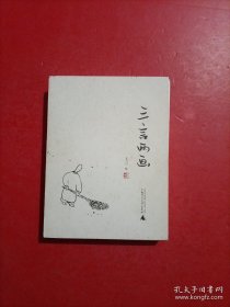 三言两画