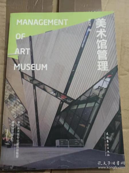 美术馆管理：Management of Art Museum