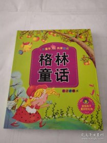 七彩童年共享经典:格林童话(注音彩绘本) 一手书