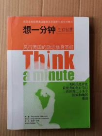 正版现货  想一分钟生存智慧Think a minute（中英对照）