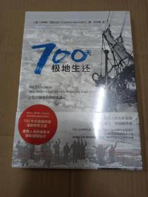 正版全新塑封      700天极地生还：沙克尔顿南极探险实录