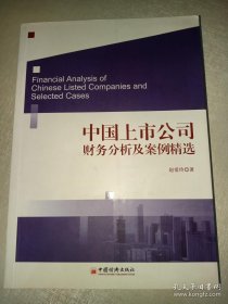 正版 中国上市公司财务分析及案例精选