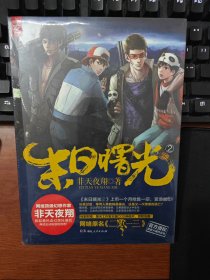 正版全新塑封未拆封 附赠品 末日曙光2（非天夜翔史诗级末日冒险传奇,网每秒出售5本,预售10分