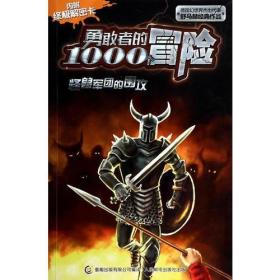 勇敢者的1000个冒险 怪兽军团的围攻