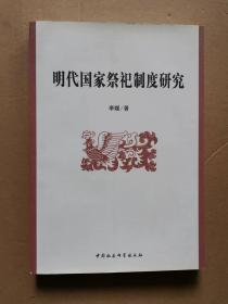 正版无笔记 明代国家祭祀制度研究