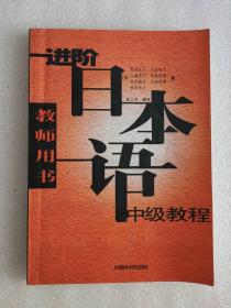 正版现货  进阶日本语中级教程（教师用书）