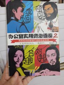 办公室实用资治通鉴（2）   内页 干净