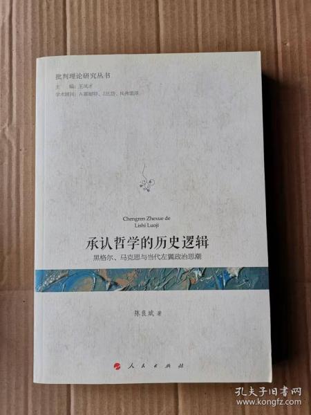 承认哲学的历史逻辑：黑格尔、马克思与当代左翼政治思潮