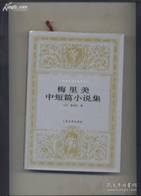 正版 梅里美中短篇小说集