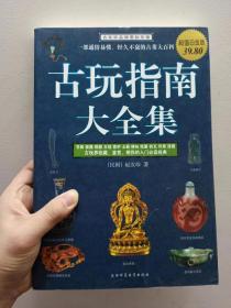 古玩指南大全集：超值白金版  （正版现货内页干净）