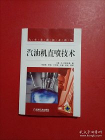 一手书 汽车先进技术译丛：汽油机直喷技术