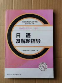 日语及解题指导(高中起点升本.专科) 一手书