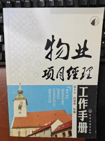 正版无笔记   物业项目经理工作手册