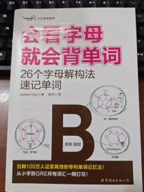 正版库存书  大众英语系列会看字母就会背单词：26个字母解构法速记单词