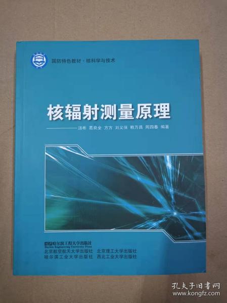 核科学与技术国防特色教材：核辐射测量原理