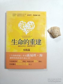 正版现货。 生命的重建 实践篇