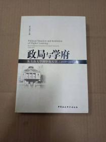 政局与学府:从东南大学到中央大学:1919-1937:from Southeast University to Central University:1919-1937