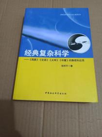 正版无笔记  经典复杂科学：《周易》《论语》《大学》《中庸》的推理和应用